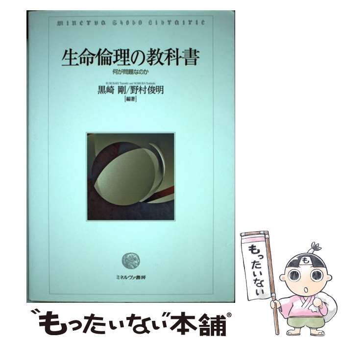 生命倫理の教科書 : 何が問題なのか - 健康