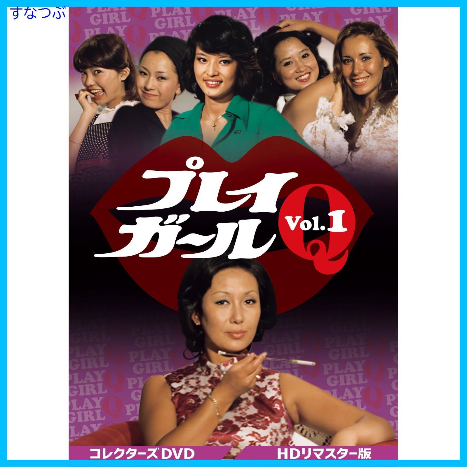 プレイガールdvd  昭和レトロ Amazon.co.jp: プレイガール [DVD] : 佐藤江梨子, 岡元夕紀子