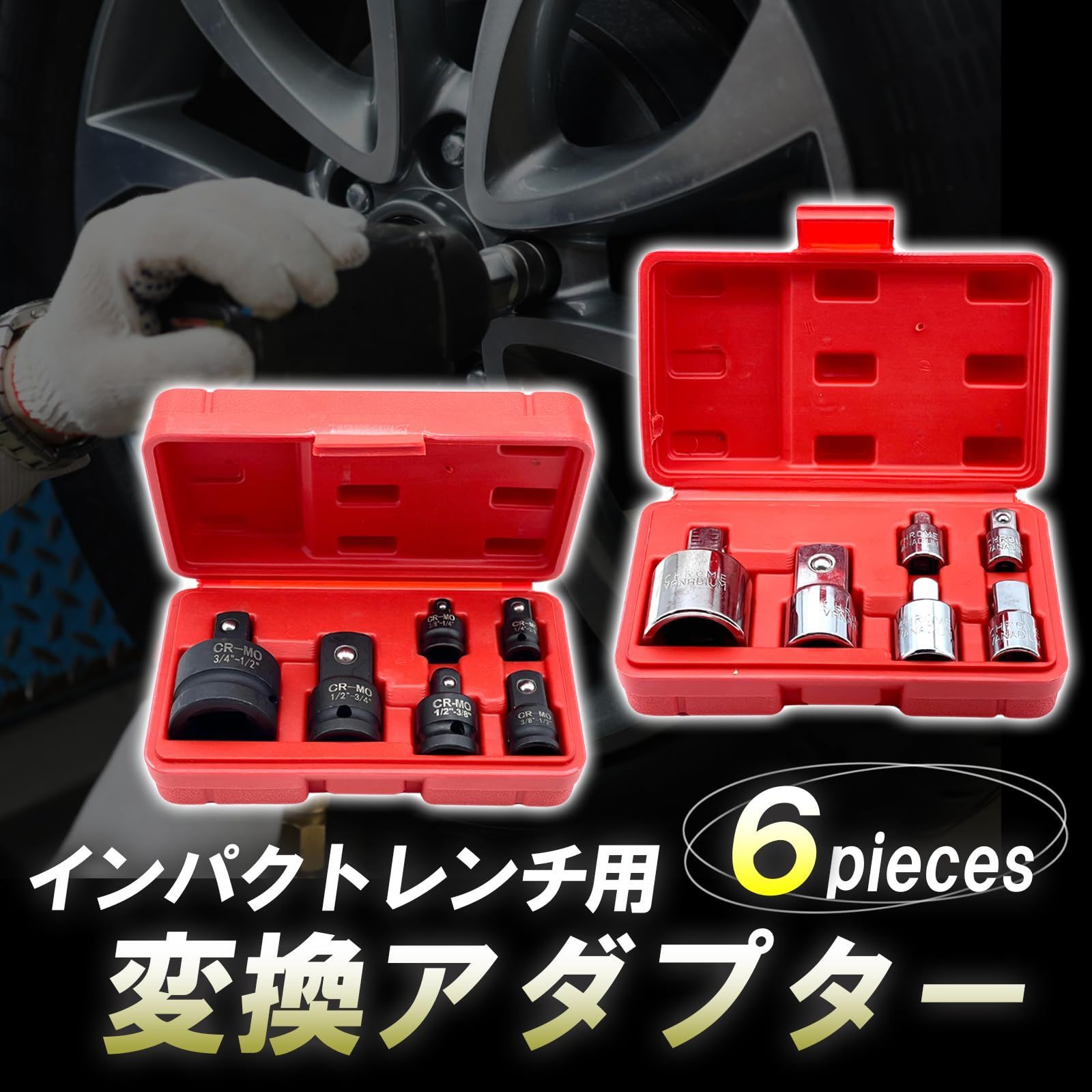 インパクトレンチ用ソケット変換アダプターセット 差込角サイズ変換 6.3sq(1/4)、9.5sq(3/8)、12.7sq(1/2)、19sq(3/4）【60日安心保証付】