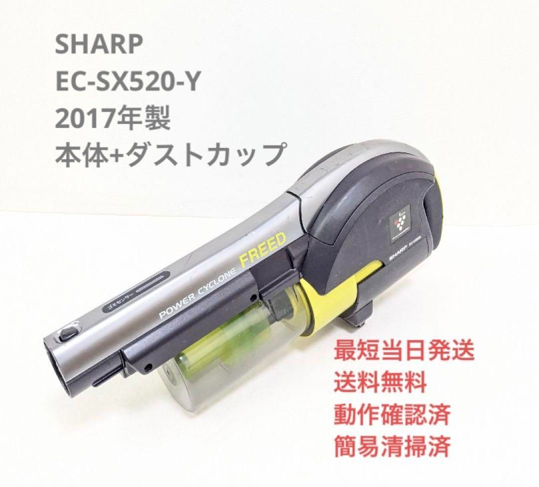 SHARP EC-SX520-Y ※本体+ダストカップのみ スティッククリーナー - メルカリ