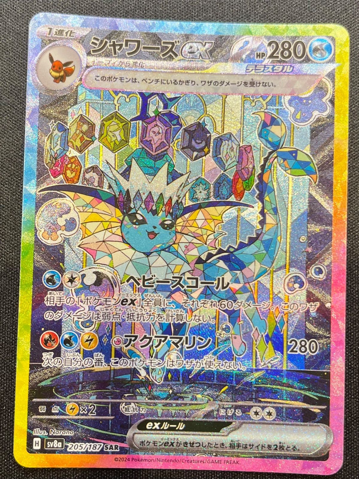ポケモンカード シャワーズex SAR 205/187 sv8a - メルカリ