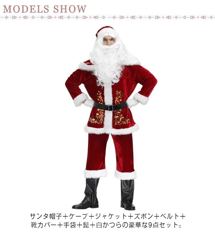 M-4XL サンタクロース コスプレ 衣装 メンズ 9点セット クリスマス衣装 男性 大人 サンタコス コスチューム ひげ かつら サンタ帽子 コスチューム 本格的 イベント パーティー 大きいサイズ#opjf374