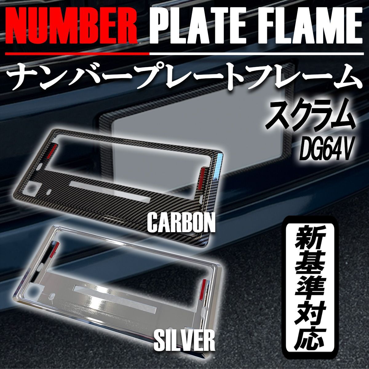 スクラム DG64V ナンバーフレーム ナンバープレート カバー 新基準対応 カーボンタイプ メッキ 1枚