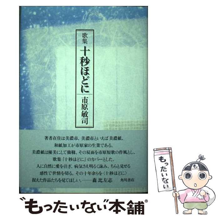 【中古】 十秒ほどに 歌集 （創生叢書） / 市原敏司 / 角川書店