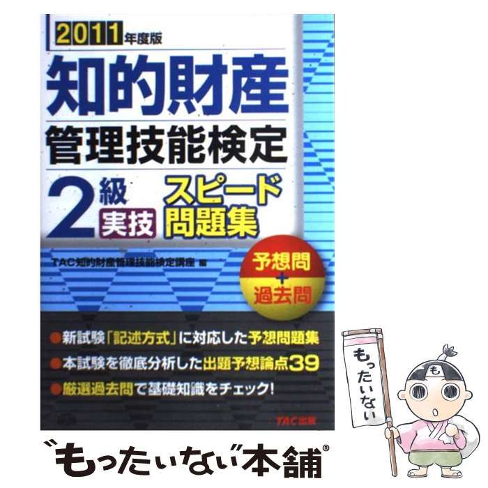 中古】 知的財産管理技能検定2級実技スピード問題集 予想問+過去問