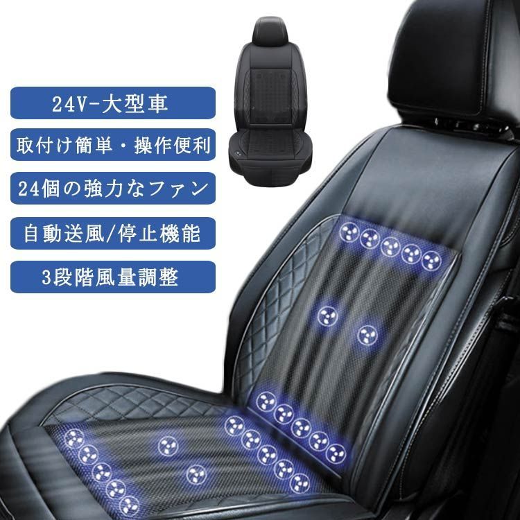 シートクーラー クールシート 車 カーシート クーラー シートカバー 車用 汎用 24V-大型車 24個強力ファン 3段階調整 自動送風|停止機能 通気性素材 車 夏用 熱中症 暑さ対策 カー用品 夏 shbwdd1803