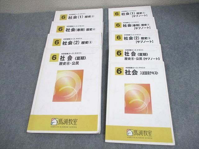 FD12-091 馬渕教室 小6 中学受験コース 社会1/2/春期/夏期/入試直前/歴史/公民/サブノート 通年セット 2023 計9冊 042M2D