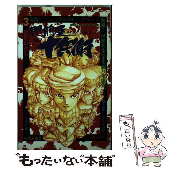 中古】 肥前屋十兵衛 3 （少年チャンピオン コミックス） / 富沢