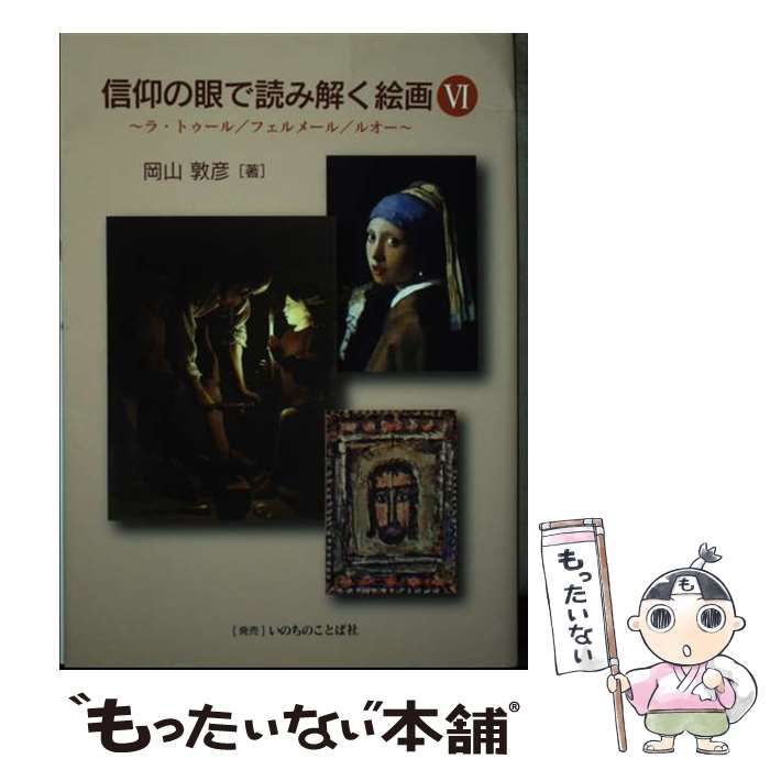 【中古】 信仰の眼で読み解く絵画 ６/いのちのことば社/岡山敦彦 信仰の眼で読み解く絵画 Ⅵ （801460）（岡山敦彦、発売：いのち