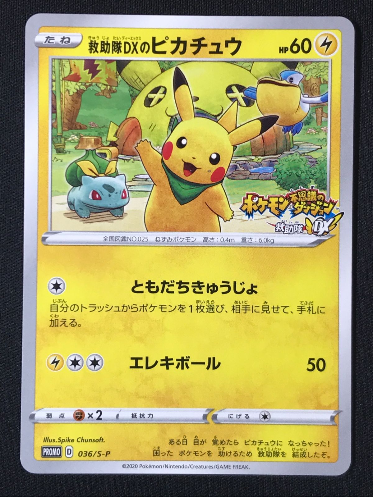 ポケモンカードゲーム ポケカ 救助隊DXのピカチュウ 036/S-P PR ゲオ 