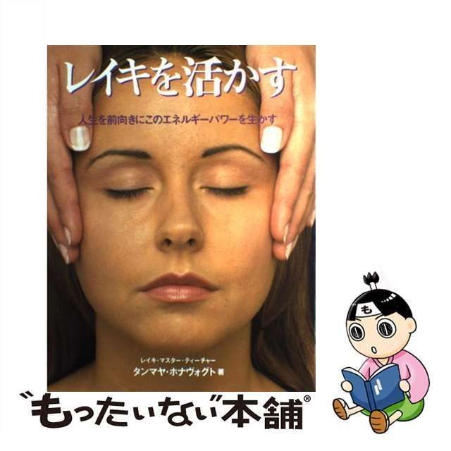 中古】 レイキを活かす 人生を前向きにこのエネルギーパワーを生かす