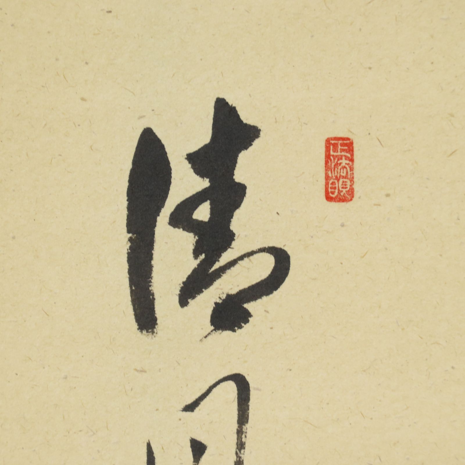利休 辞世句 大徳 足立 泰道 田中 松泉 臨済宗 禅宗 茶掛 書付共箱 軸装 利休 辞世句 大徳 足立 泰道 田中 松泉 臨済宗 禅宗 茶掛 書付共