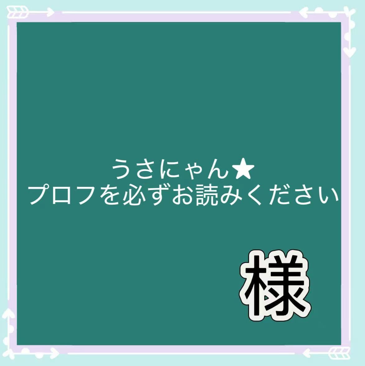 A.プロフお読みください ページ プロフお読みください プロフー読願い様3点購入 もく＠購入前にプロフ