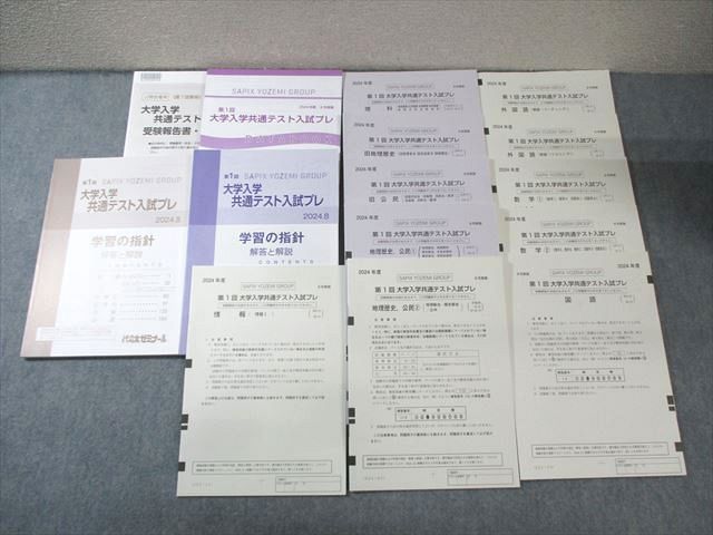 FC02-041 代ゼミ 第1回 大学入学共通テスト入試プレ 2024年8月 英語/数学/国語/理科/地歴/公民/情報 未使用品 070R0D
