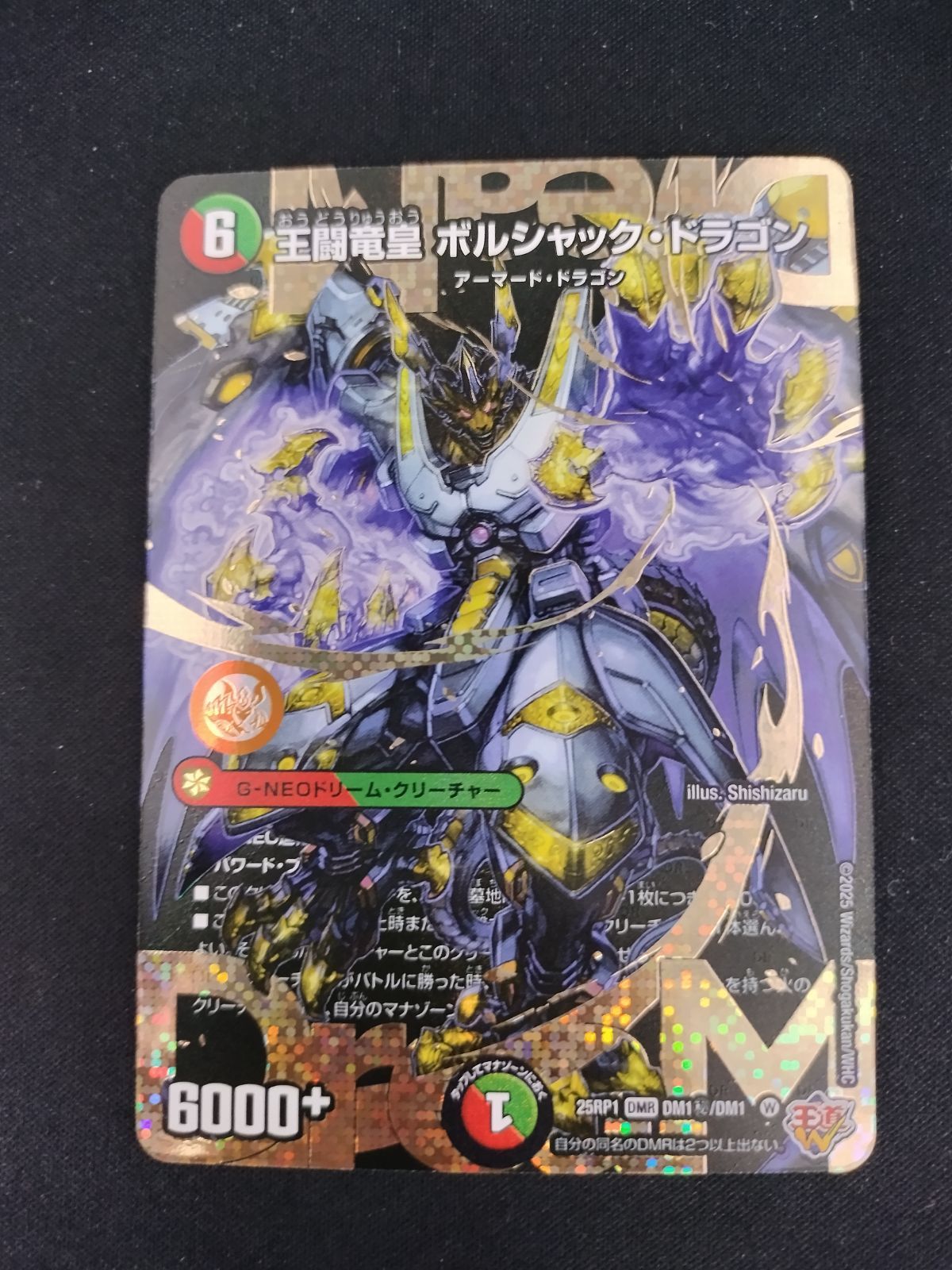 王闘竜皇ボルシャックドラゴン 25RP1 DMR DM1秘/DM1 シークレット 王闘竜皇ボルシャック・ドラゴン (25RP1 DM1/DM1)｜カード