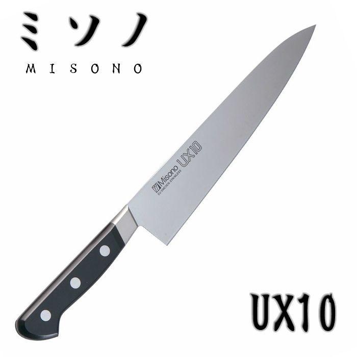 ミソノ 包丁 MISONO 牛刀 UX10 210mm 両刃
