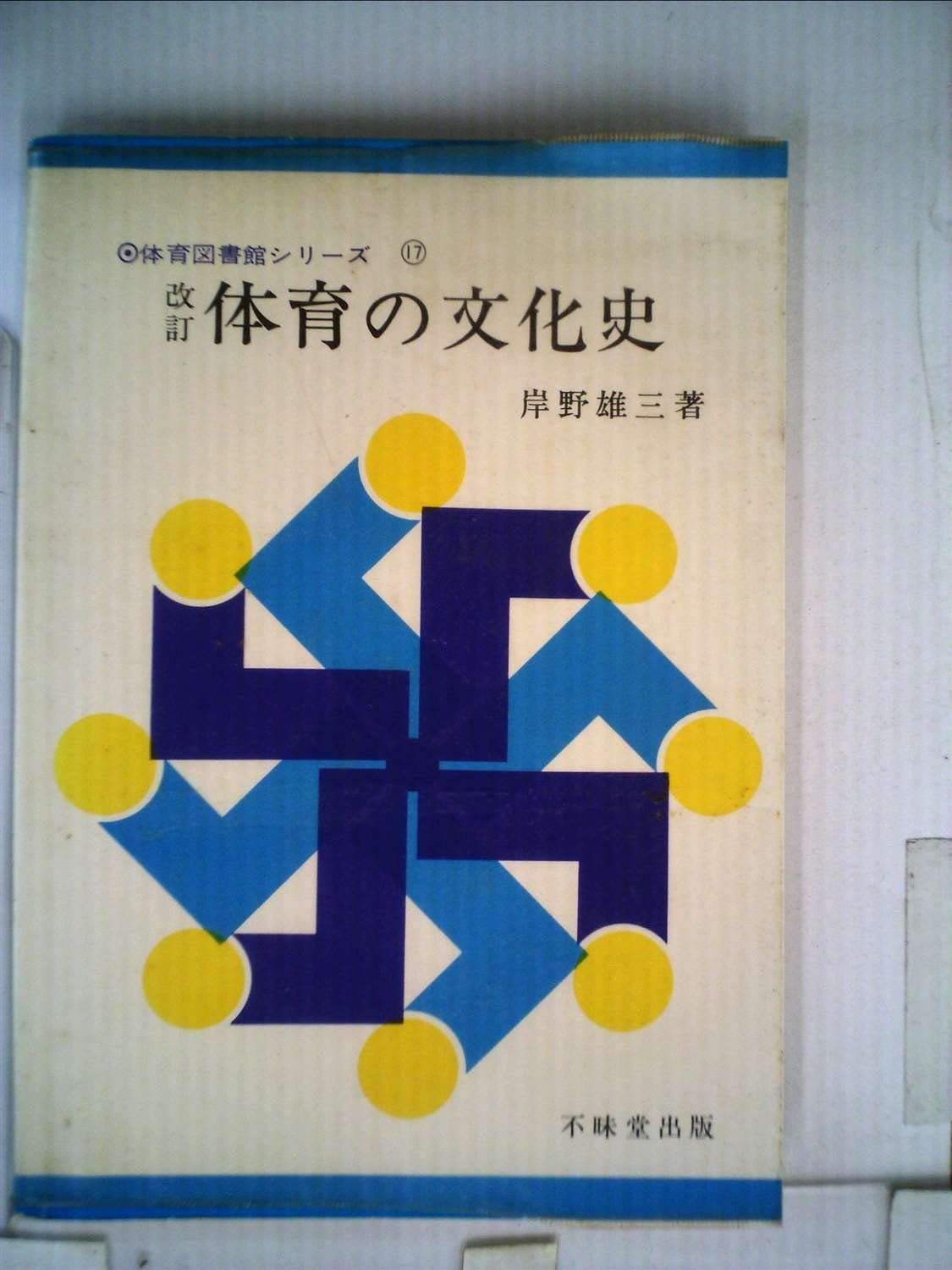 体育の文化史 1959年 体育図書館シリーズ 第17