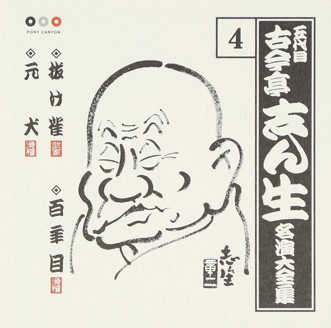 「これが志ん生だ」古今亭志ん生 名演大全集CD 木箱入り Amazon.co.jp: これが志ん生だ 古今亭志ん生名演大全集