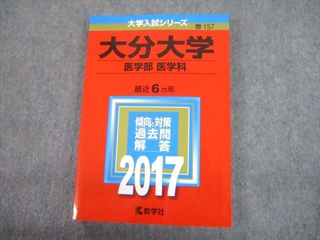 赤本　大分大学　教育学部　経済学部　医学部　2006年～2020年 15年分