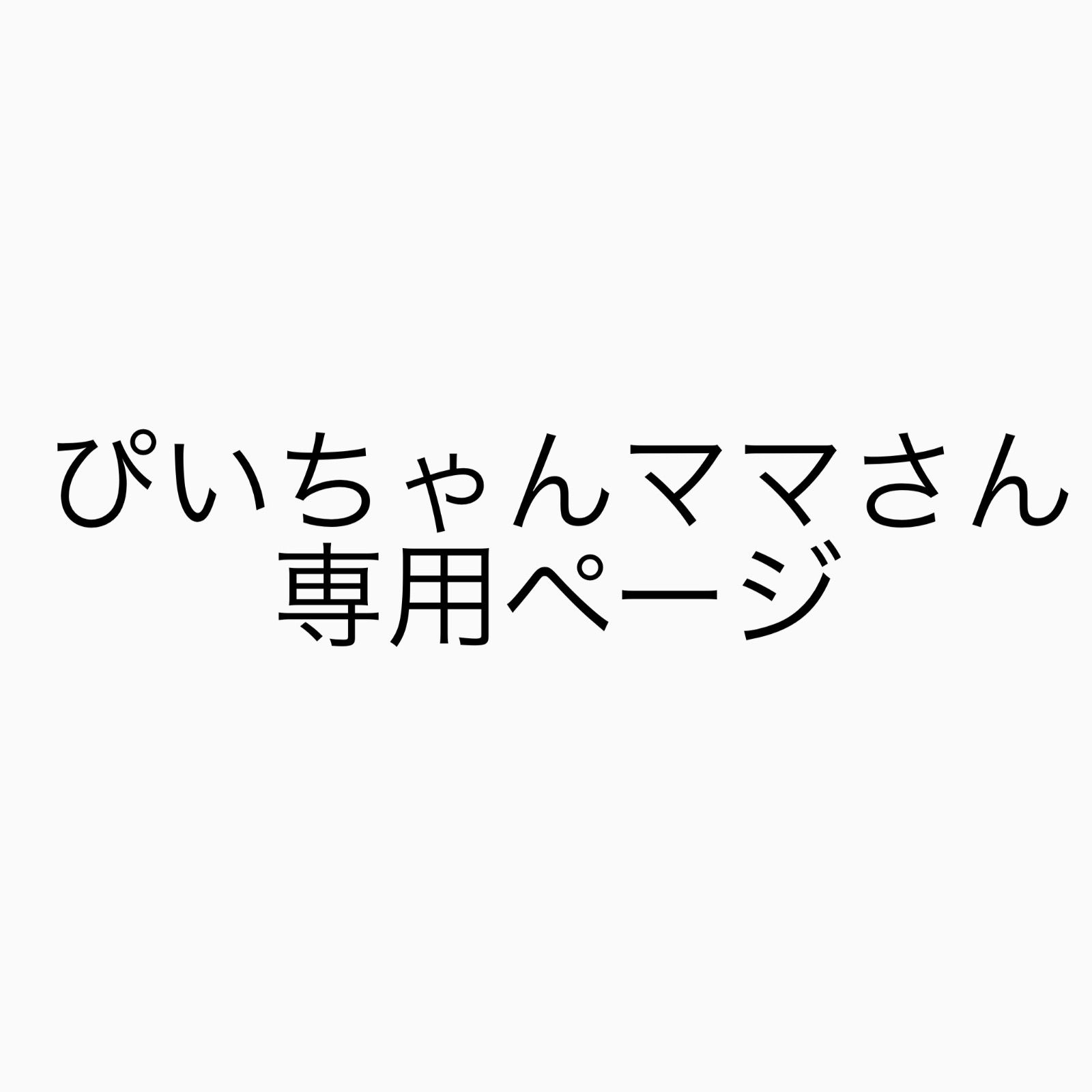 ぴいちゃんママさん専用ページ - メルカリ