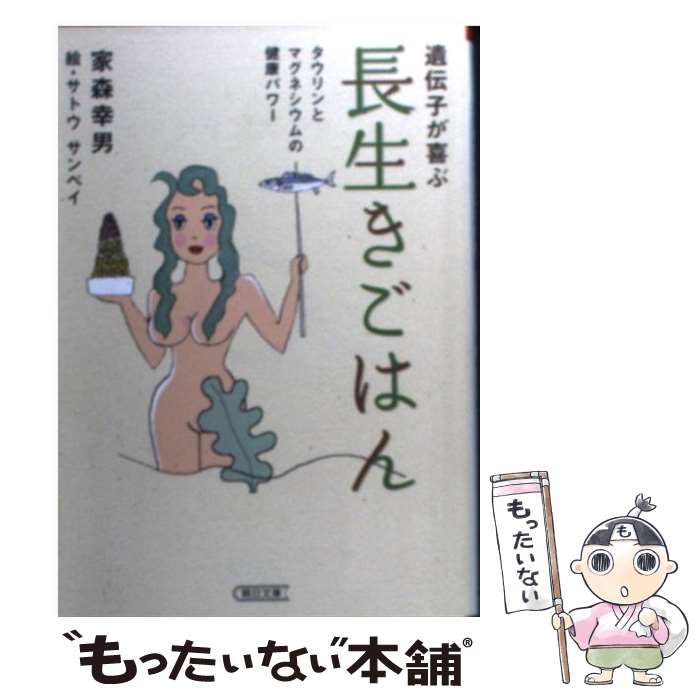 中古】 遺伝子が喜ぶ長生きごはん タウリンとマグネシウムの健康パワー （朝日文庫） / 家森幸男 / 朝日新聞出版 - メルカリ