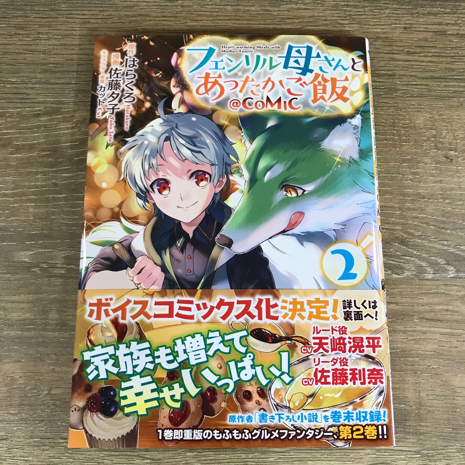 (未使用･未開封品)フェンリル母さんとあったかご飯 @COMIC コミック 1-2巻セット [コミック] 佐藤夕子; はらくろ／カット フェンリル母さんとあったかご飯@COMIC 第1巻 (コロナ