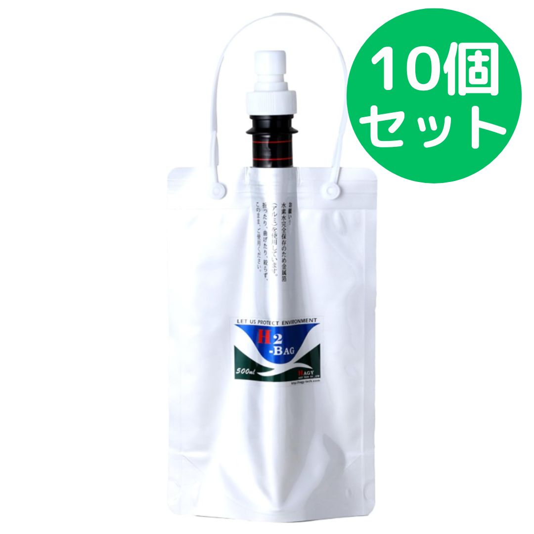 H2-BAG 500ml 水素水真空保存容器 加水素 H2 液体真空保存容器 10個セット