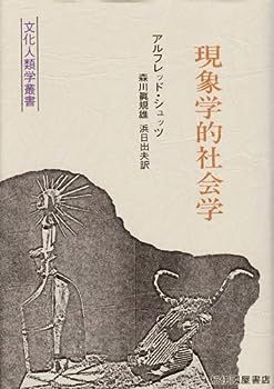 現象学的社会学 (文化人類学叢書)
