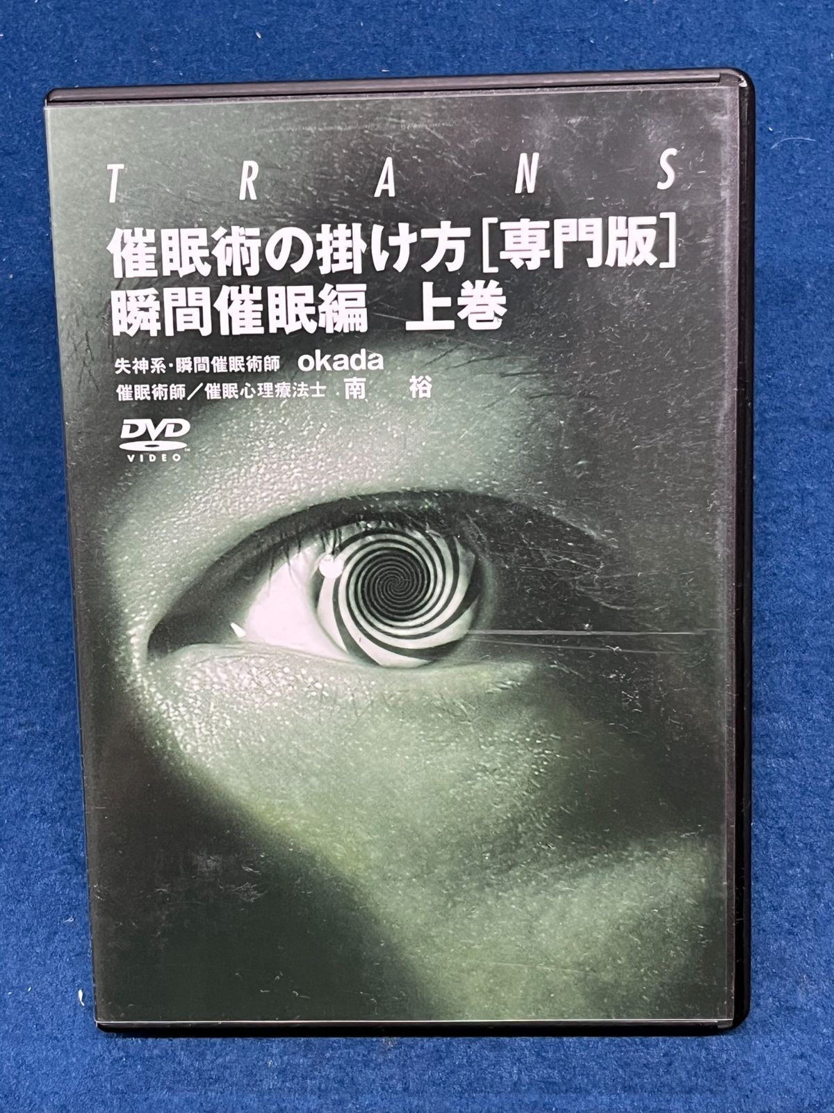 催眠術の掛け方 [専門版] 瞬間催眠編 上巻 下巻セット 説明書無 DVDのみケース入り 失神系・瞬間催眠術師 okada 催眠術師/催眠心理療法士 南  裕 中古DVD 【D26 - メルカリ