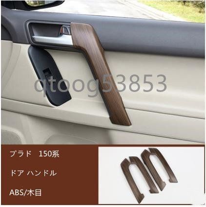 ランドクルーザープラド ランクル プラド 150系 PRADO 10-19 ドアハンドルカバー ドア プロテクター カスタム 内装パーツ