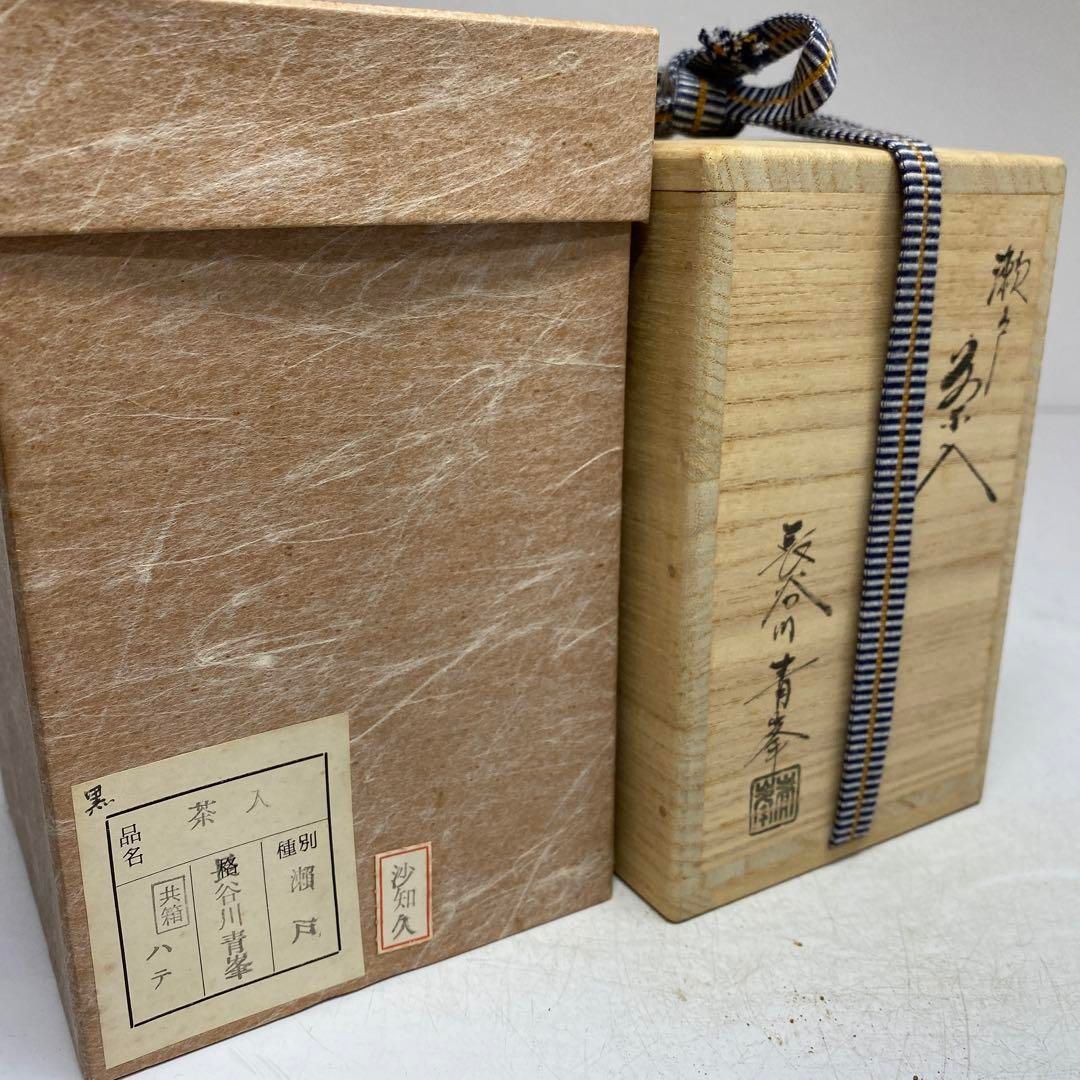 長谷川青峯　瀬戸茶入　共箱　美品　高さ10.5cm 東H6-0114① 長谷川青峯 瀬戸茶入 共箱 美品 高さ10.5cm 東H6-0114①