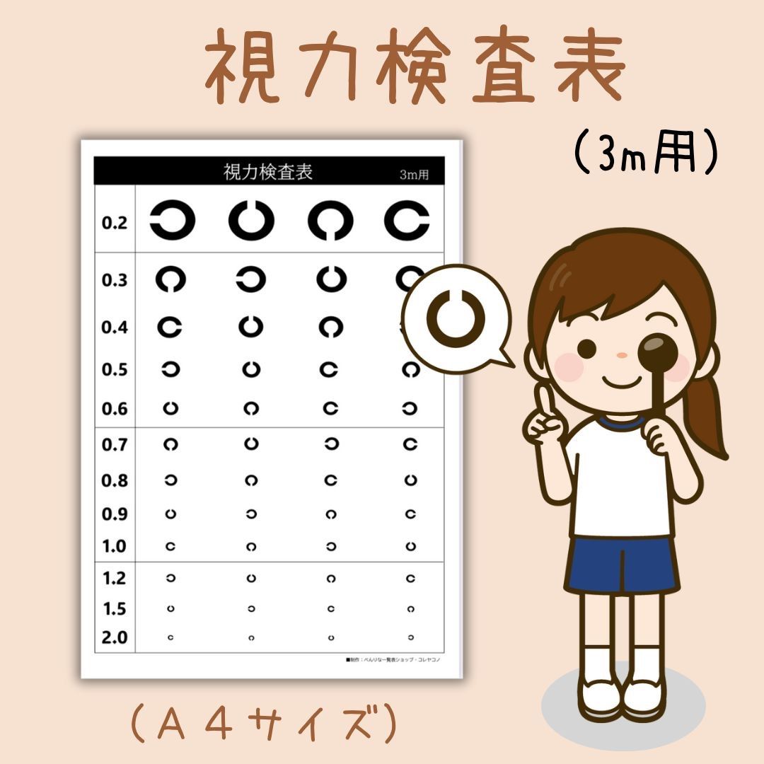 家庭でできる視力検査表　3m用【ランドルト環仕様】