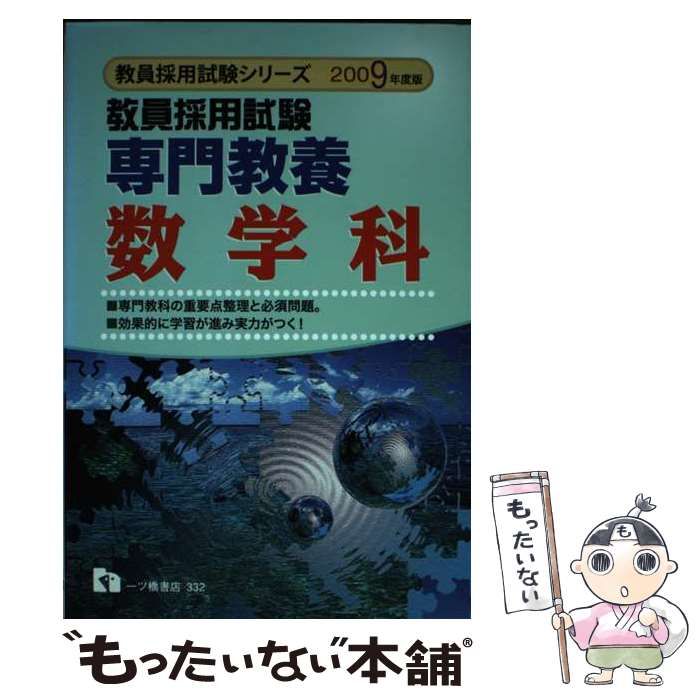 【中古】 専門教養 数学科 ’97年度版 教員採用試験シリーズ166 教員試験情報研究会 中古】 教員採用試験専門教養数学科 (教員採用試験シリーズ) / 教員