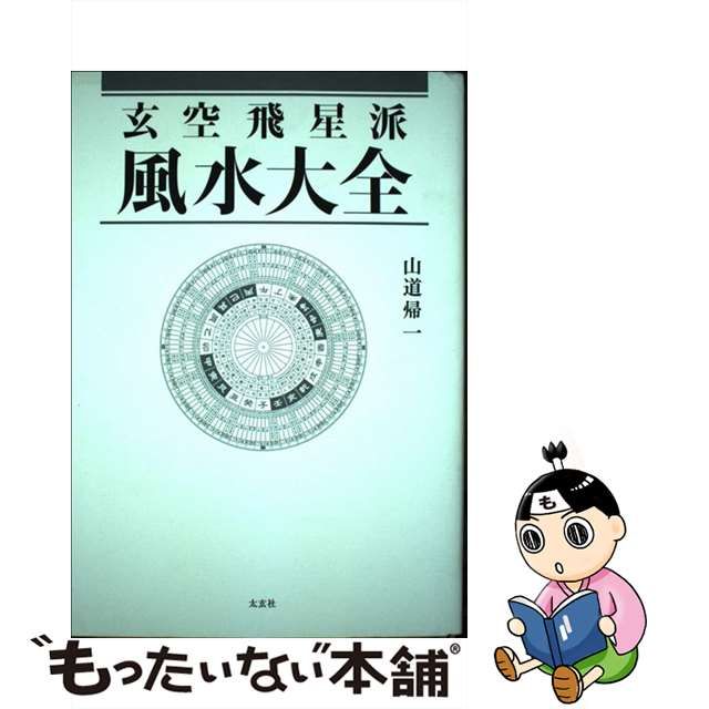 【中古】 玄空飛星派風水大全 / 山道帰一 / 太玄社