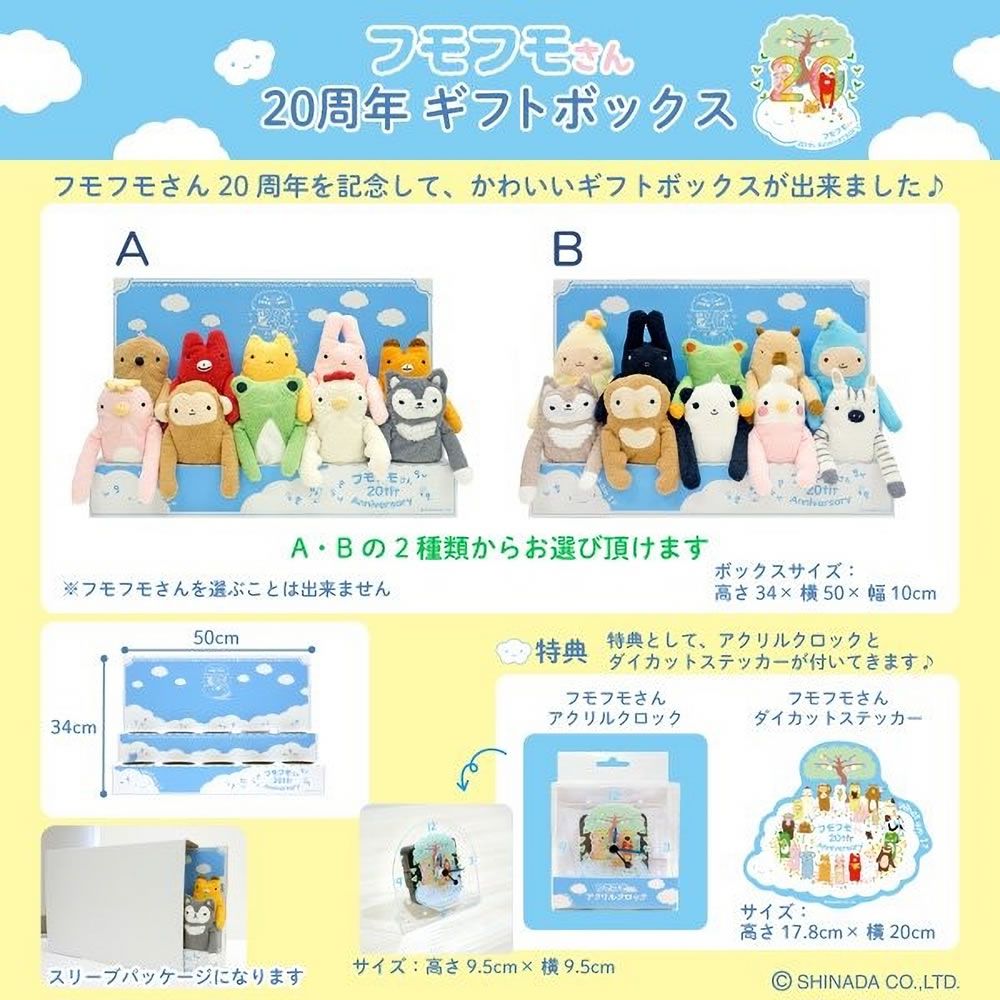 20周年ギフトボックス 】フモフモさん 10フモ入り ぬいぐるみギフト