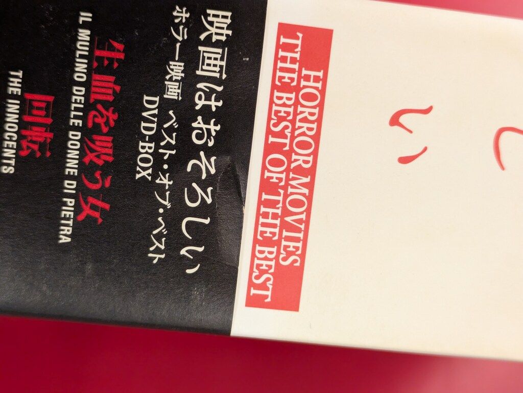 DVD ホラー映画ベスト・オブ・ベスト DVD-BOX 映画はおそろしい ホラー