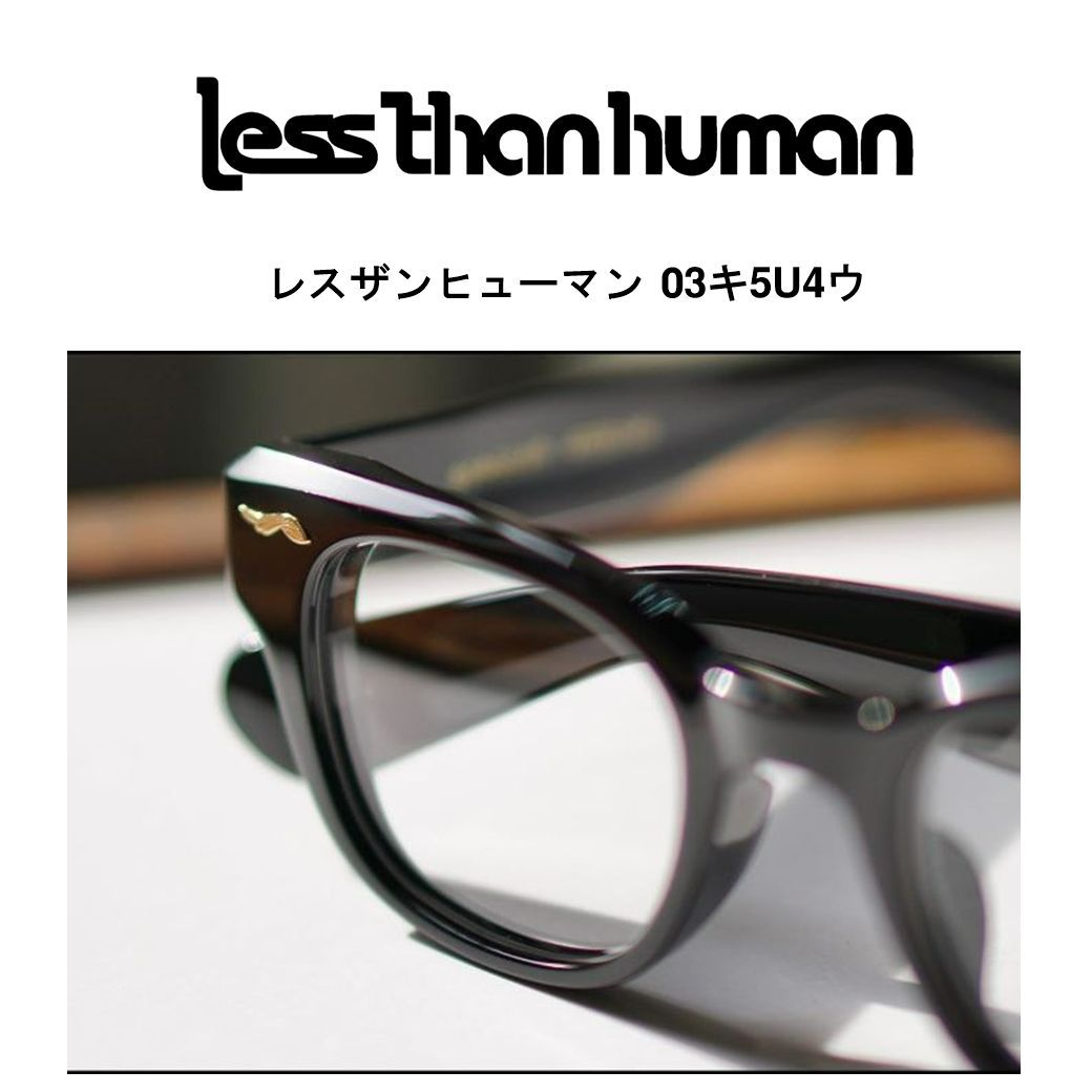 less than human レスザンヒューマン 03キ5U4ウ メガネ - メルカリ