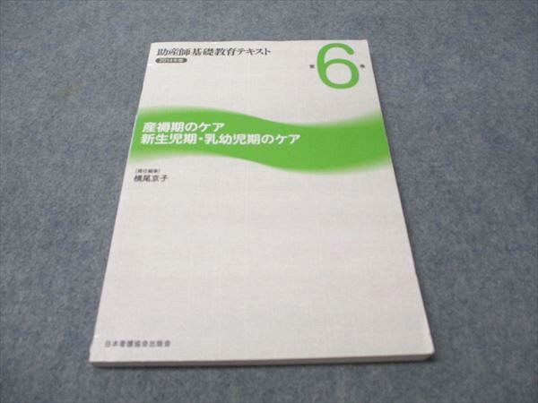 助産師 教科書セット 日本看護協会出版会 2014年版 助産師基礎教育テキスト 第6巻 産褥期