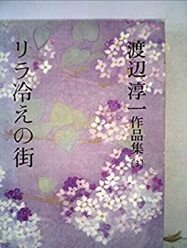 渡辺淳一作品集〈第3巻〉リラ冷えの街 (1980年) 中古】渡辺淳一作品集〈第3巻〉リラ冷えの街 (1980年)