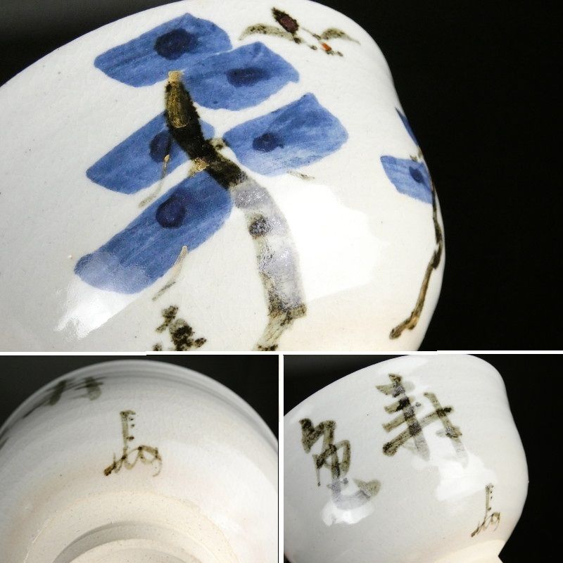清宮 即中斎花押 松に鶴 文字文 茶碗 幅 約12.2cm 高さ 約7.2cm 抹茶碗 茶道具 棗 香合 蓋置 tw43