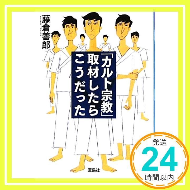 カルト宗教 取材したらこうだった 宝島SUGOI文庫 藤倉 善郎_03