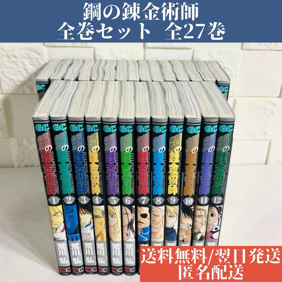 値下げ。鋼の錬金術師 荒川 弘 1巻〜27巻 全巻セット - 少年漫画