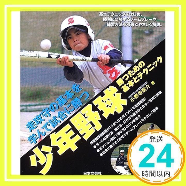 超希少本 少年野球勝つための基本とテクニック : 走攻守の基本を学んで試合に勝つ 少年野球勝つための基本とテクニック: 走攻守の基本を学んで試合