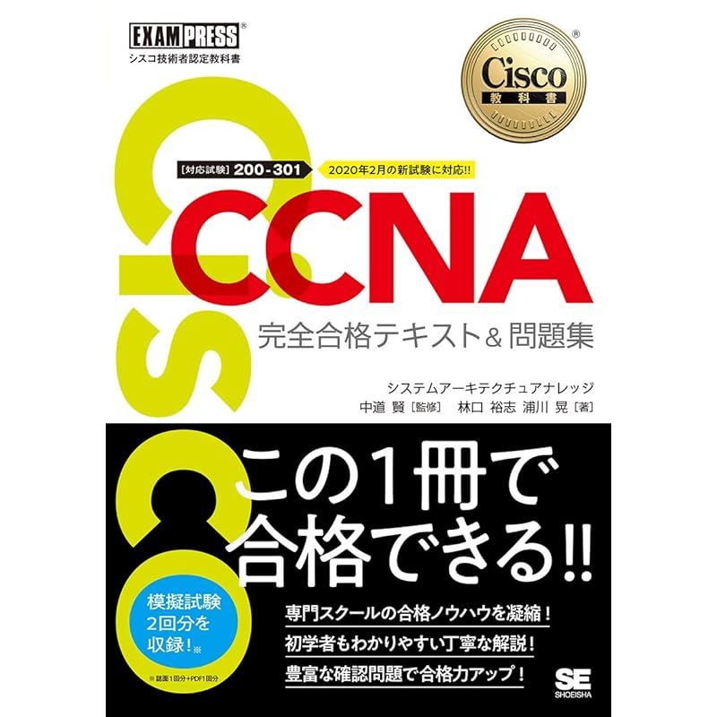 シスコ技術者認定教科書 CCNA 完全合格テキストu0026問題集[対応試験