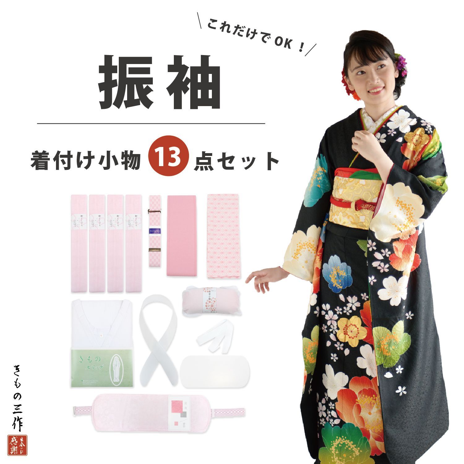 着付け小物 13点セット 【振袖用】 着付け小物セット 和装小物セット 