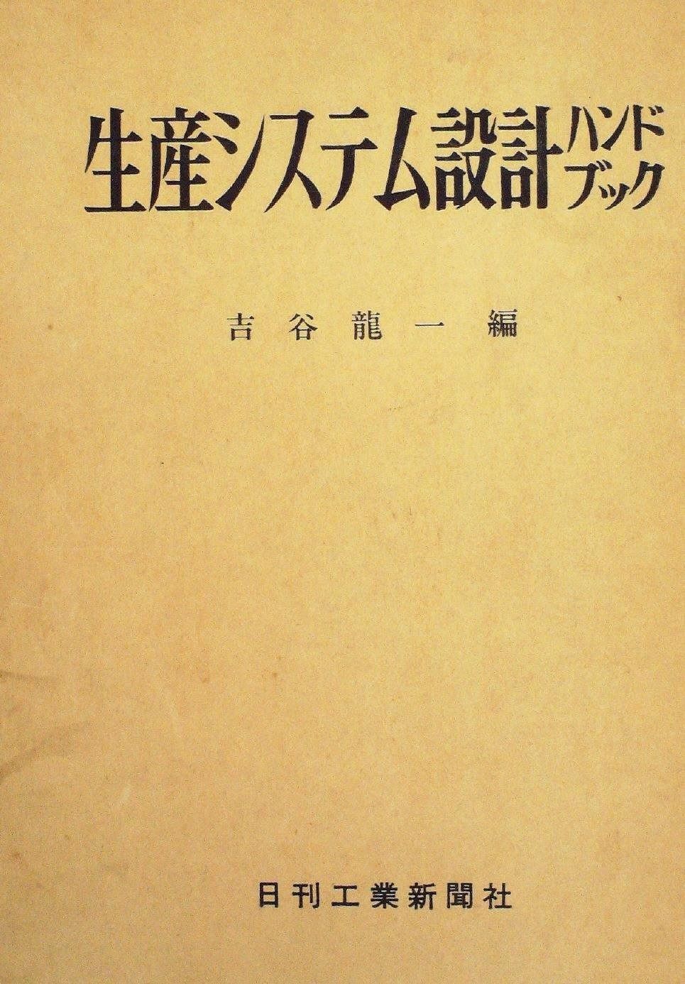 生産システム設計ハンドブック (1967年)
