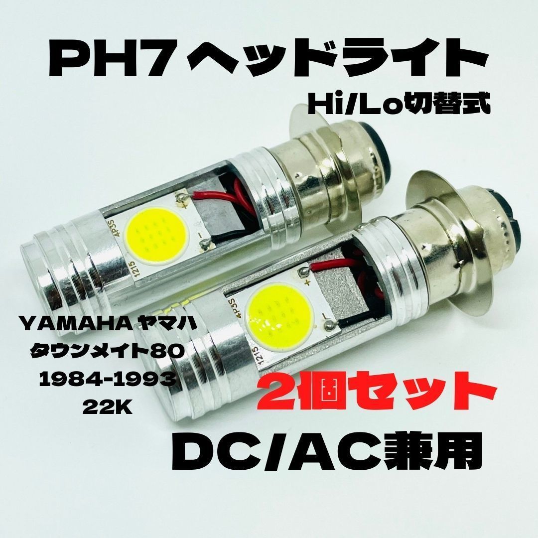 YAMAHA ヤマハ タウンメイト80 1984-1993 22K LED PH7 LEDヘッドライト Hi/Lo バルブ バイク用 1灯 ホワイト 交換用