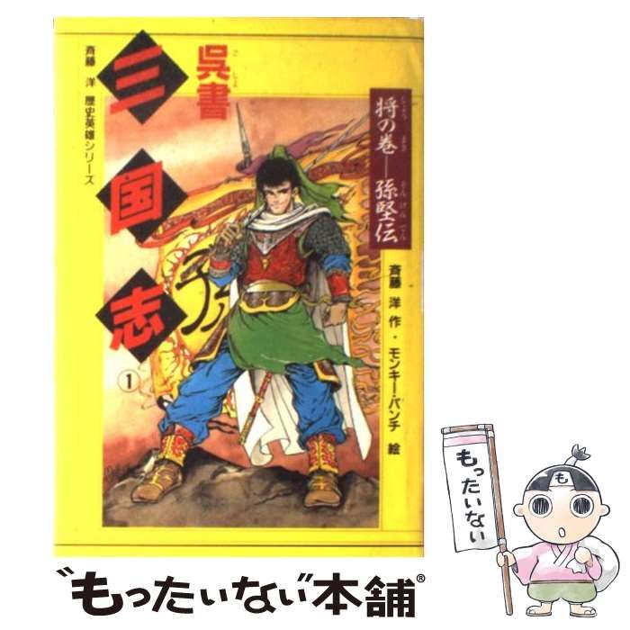 呉書三国志 １/講談社/モンキー・パンチ - エンタメ その他