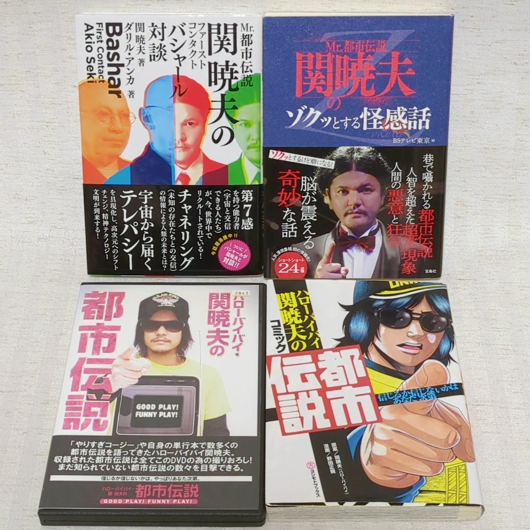 付録つき】関暁夫の都市伝説 全7巻＋関連本＋DVD 計10冊+DVD1枚