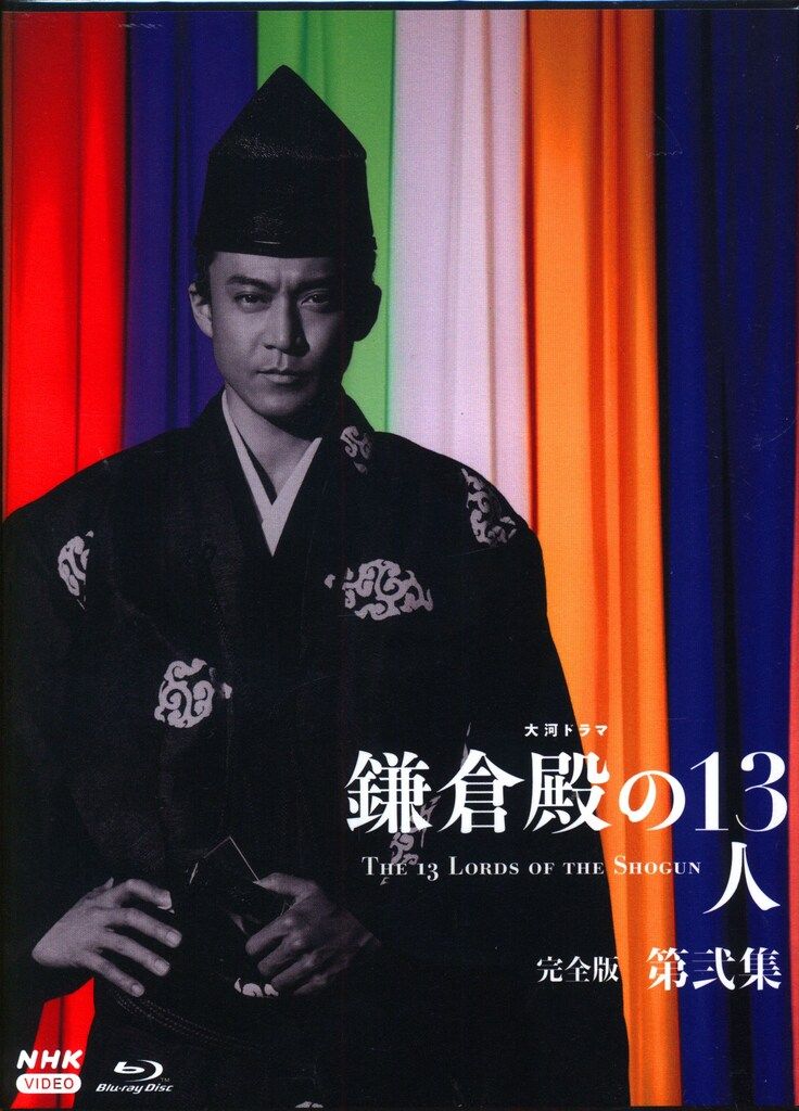 ドラマBlu-ray 大河ドラマ 鎌倉殿の13人 完全版 ブルーレイBOX 2